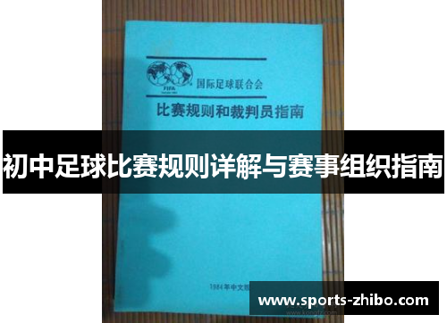 初中足球比赛规则详解与赛事组织指南