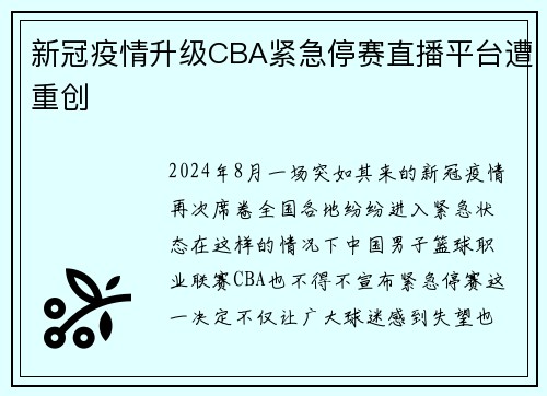 新冠疫情升级CBA紧急停赛直播平台遭重创