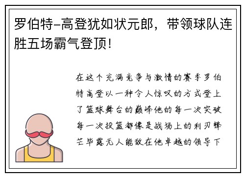 罗伯特-高登犹如状元郎，带领球队连胜五场霸气登顶！