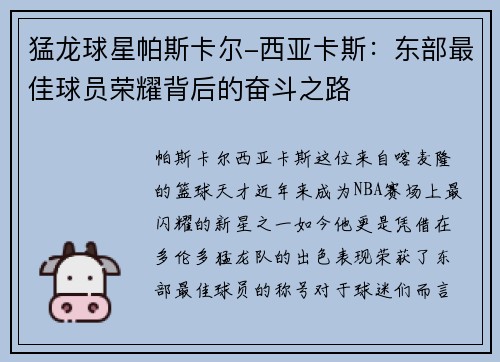 猛龙球星帕斯卡尔-西亚卡斯：东部最佳球员荣耀背后的奋斗之路