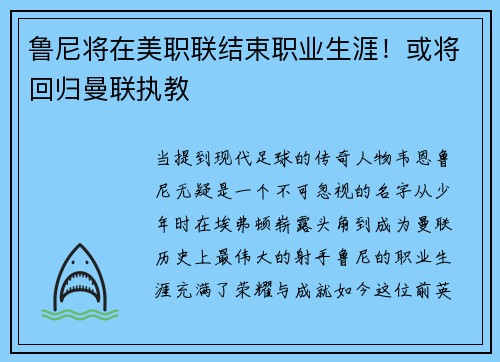鲁尼将在美职联结束职业生涯！或将回归曼联执教
