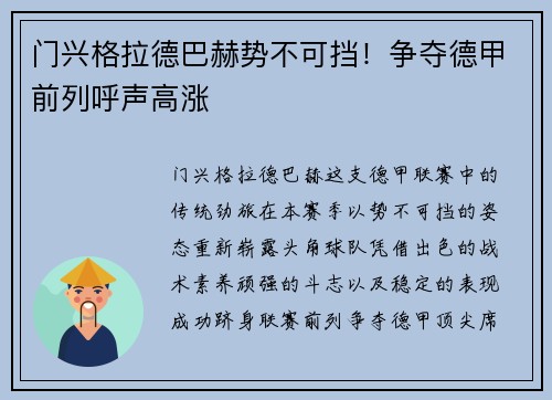 门兴格拉德巴赫势不可挡！争夺德甲前列呼声高涨