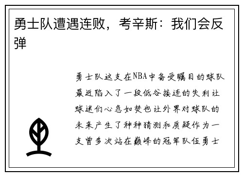勇士队遭遇连败，考辛斯：我们会反弹