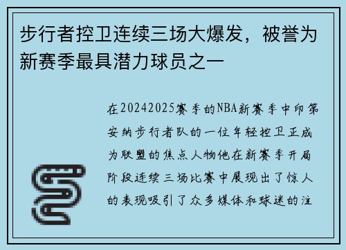 步行者控卫连续三场大爆发，被誉为新赛季最具潜力球员之一
