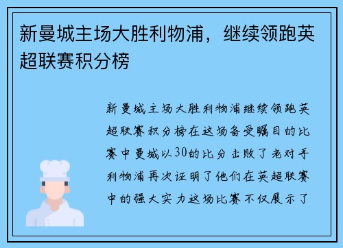 新曼城主场大胜利物浦，继续领跑英超联赛积分榜
