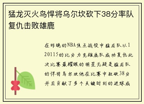 猛龙灭火鸟悍将乌尔坎砍下38分率队复仇击败雄鹿