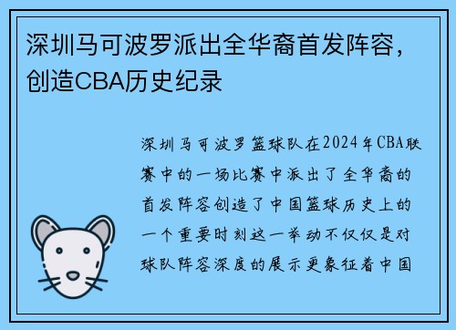 深圳马可波罗派出全华裔首发阵容，创造CBA历史纪录