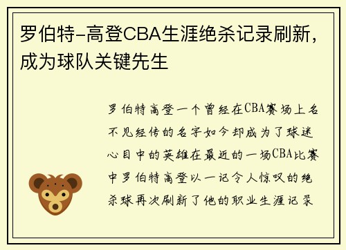 罗伯特-高登CBA生涯绝杀记录刷新，成为球队关键先生