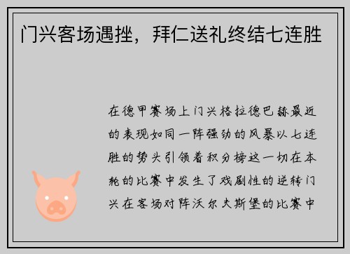 门兴客场遇挫，拜仁送礼终结七连胜