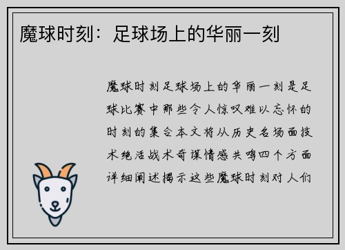魔球时刻：足球场上的华丽一刻