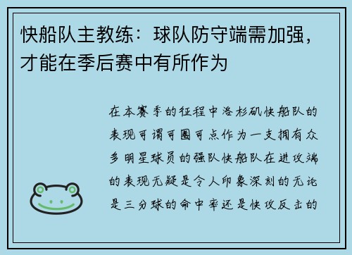 快船队主教练：球队防守端需加强，才能在季后赛中有所作为